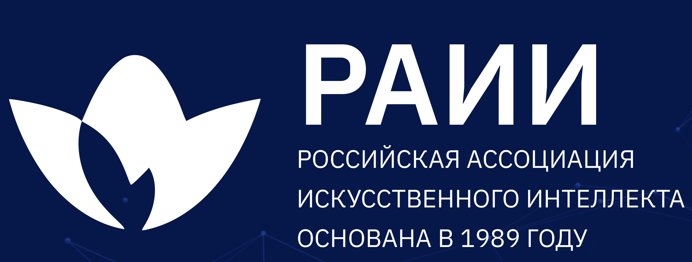 Russian Association of Artificial Intelligence wordmark